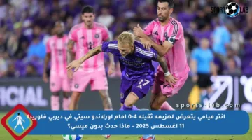 إنتر ميامي يتعرض لهزيمة ثقيلة 4-0 أمام أورلاندو سيتي في ديربي فلوريدا 11 أغسطس 2025 – ماذا حدث بدون ميسي؟